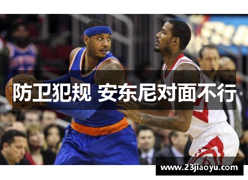 防卫犯规 安东尼对面不行