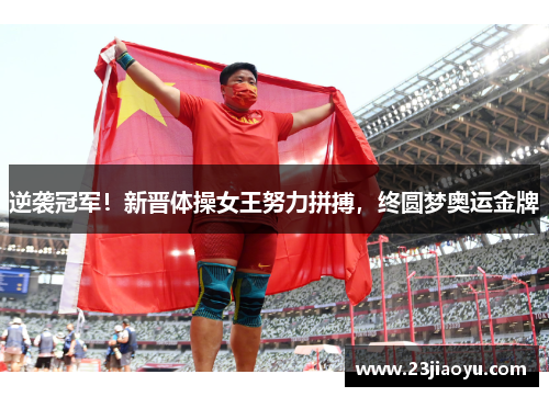 逆袭冠军！新晋体操女王努力拼搏，终圆梦奥运金牌