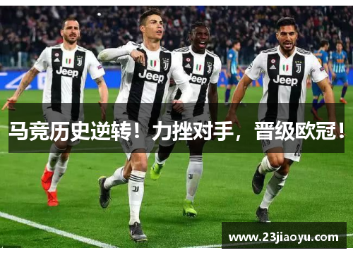 马竞历史逆转！力挫对手，晋级欧冠！