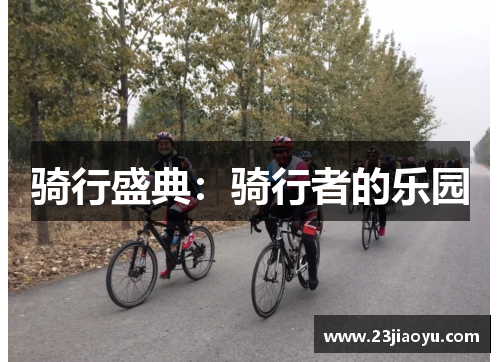 骑行盛典：骑行者的乐园