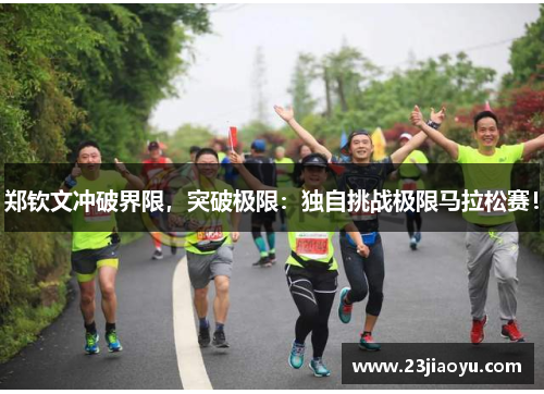 郑钦文冲破界限，突破极限：独自挑战极限马拉松赛！