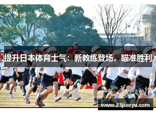 提升日本体育士气：新教练登场，瞄准胜利