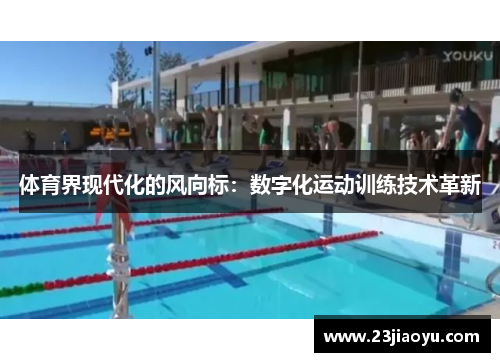 体育界现代化的风向标：数字化运动训练技术革新