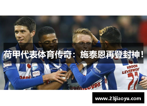 荷甲代表体育传奇：施泰恩再登封神！