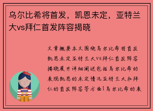 乌尔比希将首发，凯恩未定，亚特兰大vs拜仁首发阵容揭晓