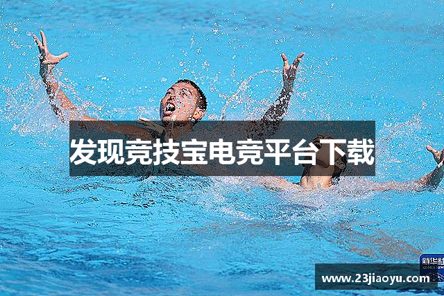 发现竞技宝电竞平台下载